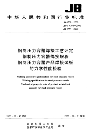 JB4708-2000钢制压力容器焊接工艺评定.pdf