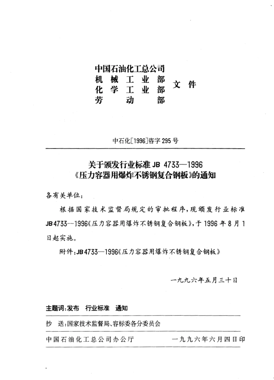 JB4733-1996压力容器用爆炸不锈钢复合钢板.pdf_第2页