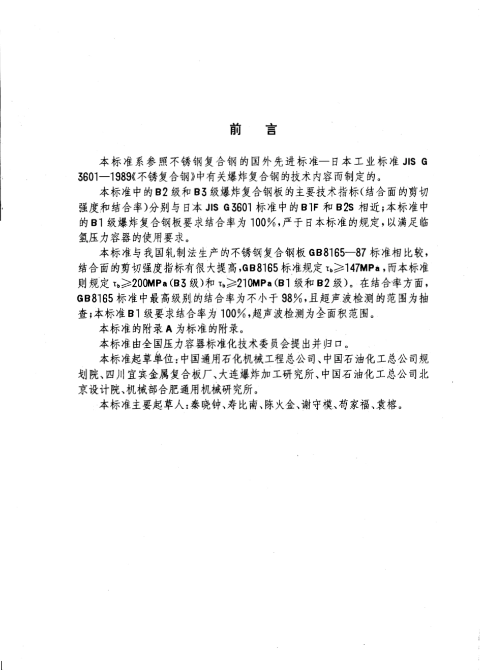 JB4733-1996压力容器用爆炸不锈钢复合钢板.pdf_第3页