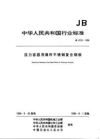 JB4733-1996压力容器用爆炸不锈钢复合钢板.pdf