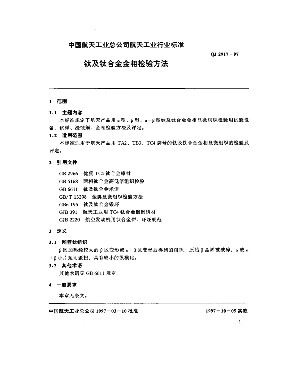 QJ2917[1]钛及钛合金金相评定.pdf_第2页