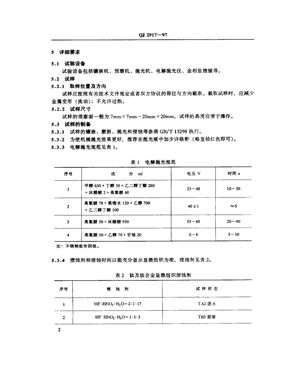 QJ2917[1]钛及钛合金金相评定.pdf_第3页