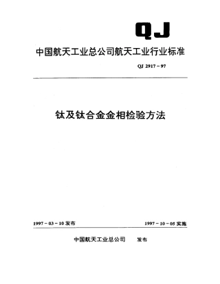 QJ2917[1]钛及钛合金金相评定.pdf