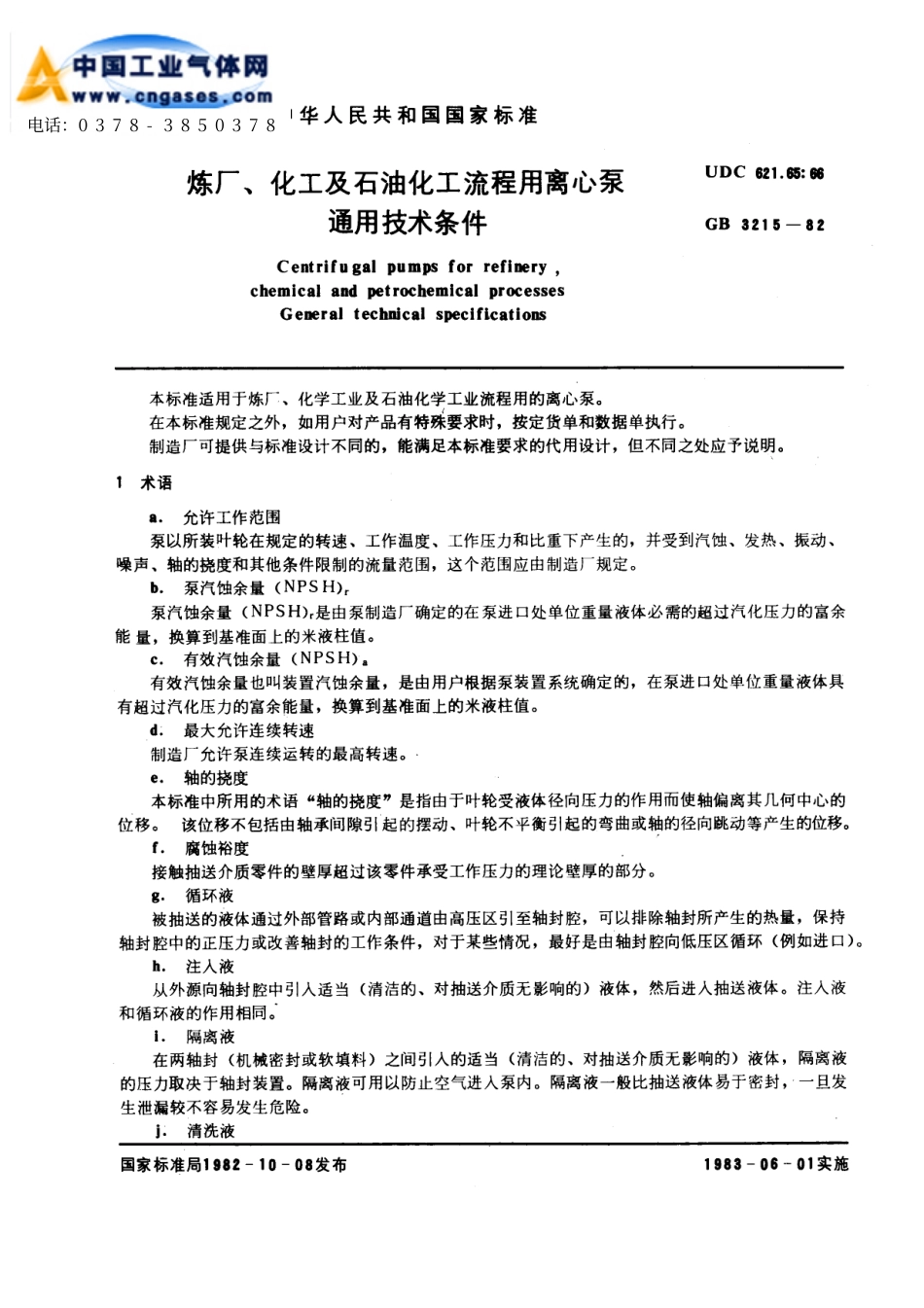 GB3215-82_离心泵通用技术规范.pdf_第1页