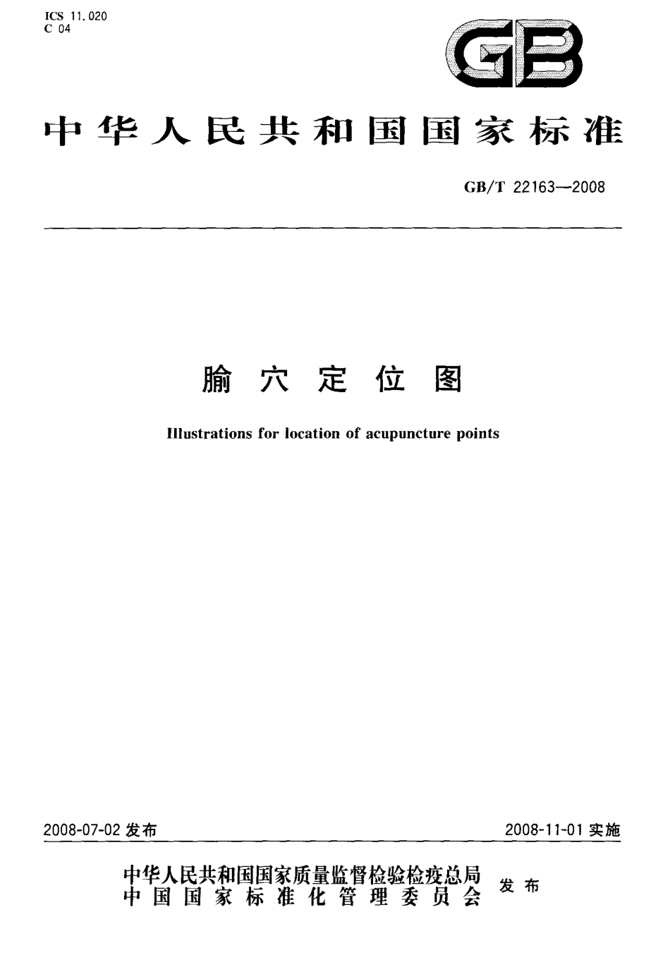 GBT 22163-2008 腧穴定位图.pdf_第1页