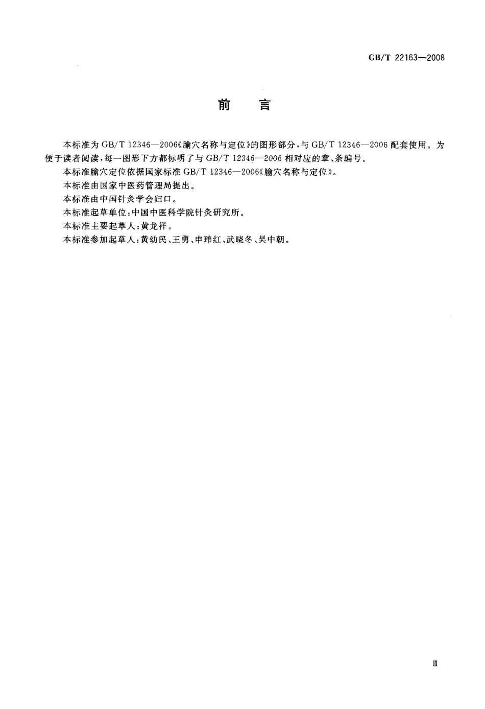 GBT 22163-2008 腧穴定位图.pdf_第3页