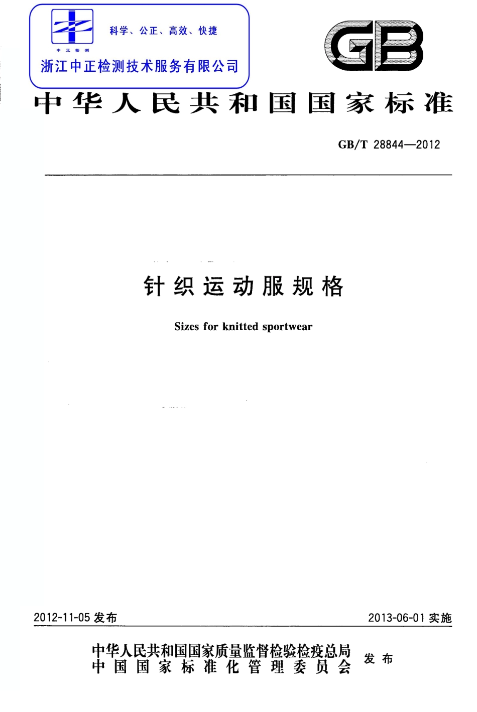 GBT 28844-2012 针织运动服规格.pdf_第1页