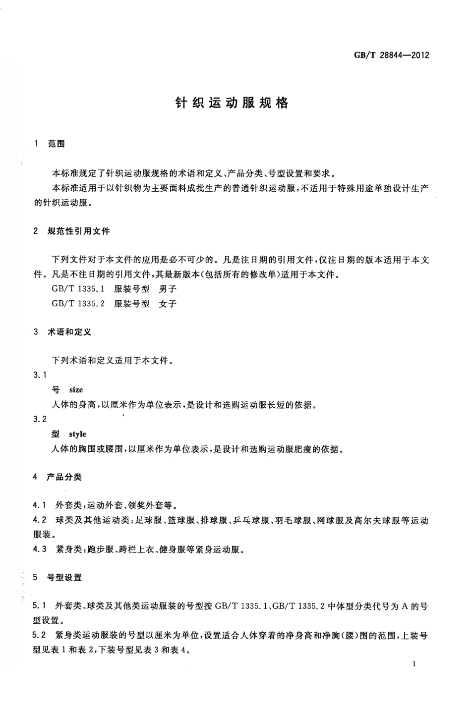 GBT 28844-2012 针织运动服规格.pdf_第3页