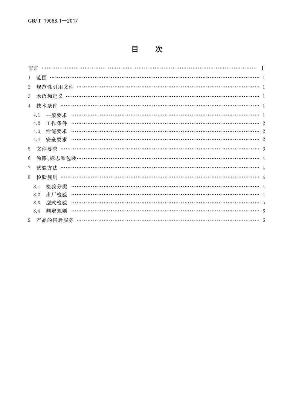 GBT 19068.1-2017 小型风力发电机组 第1部分：技术条件.pdf_第2页