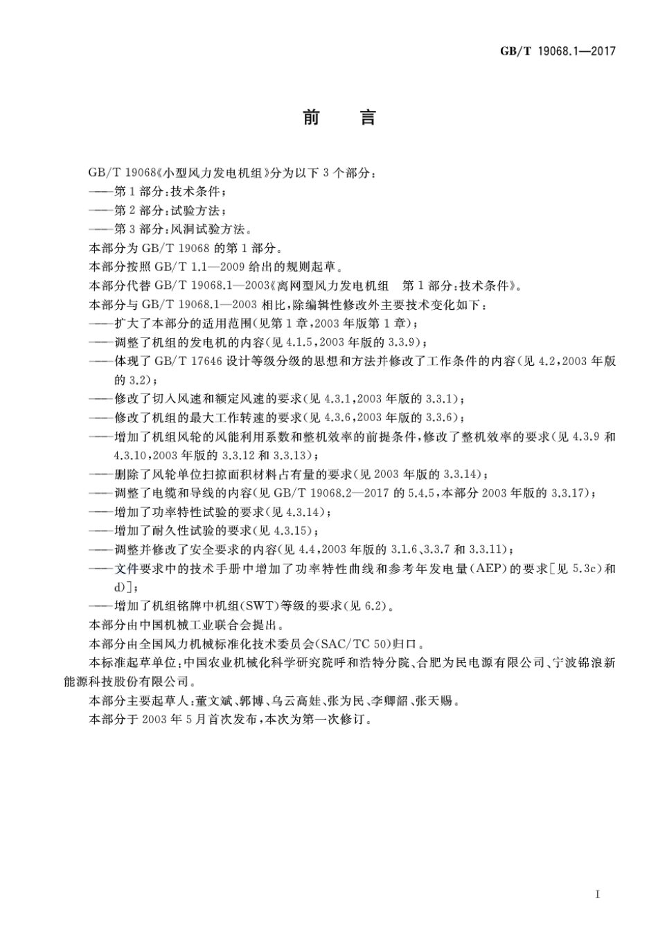 GBT 19068.1-2017 小型风力发电机组 第1部分：技术条件.pdf_第3页