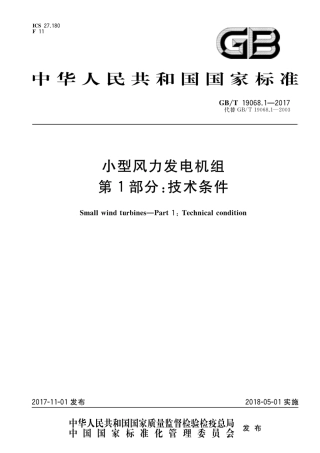 GBT 19068.1-2017 小型风力发电机组 第1部分：技术条件.pdf