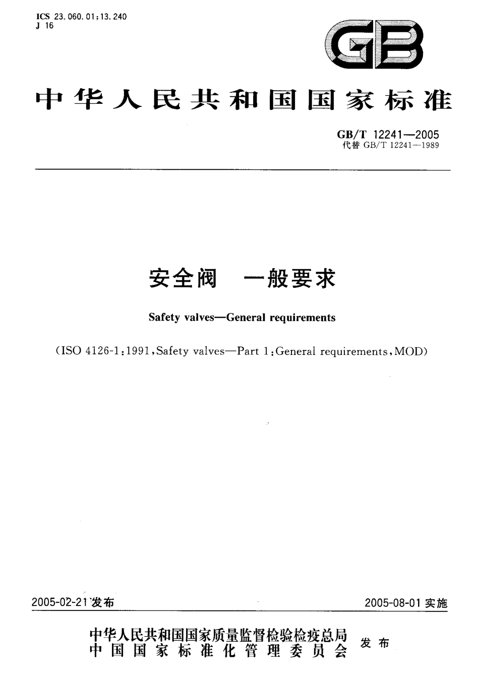 GBT12241-2005_安全阀_一般要求.pdf_第1页