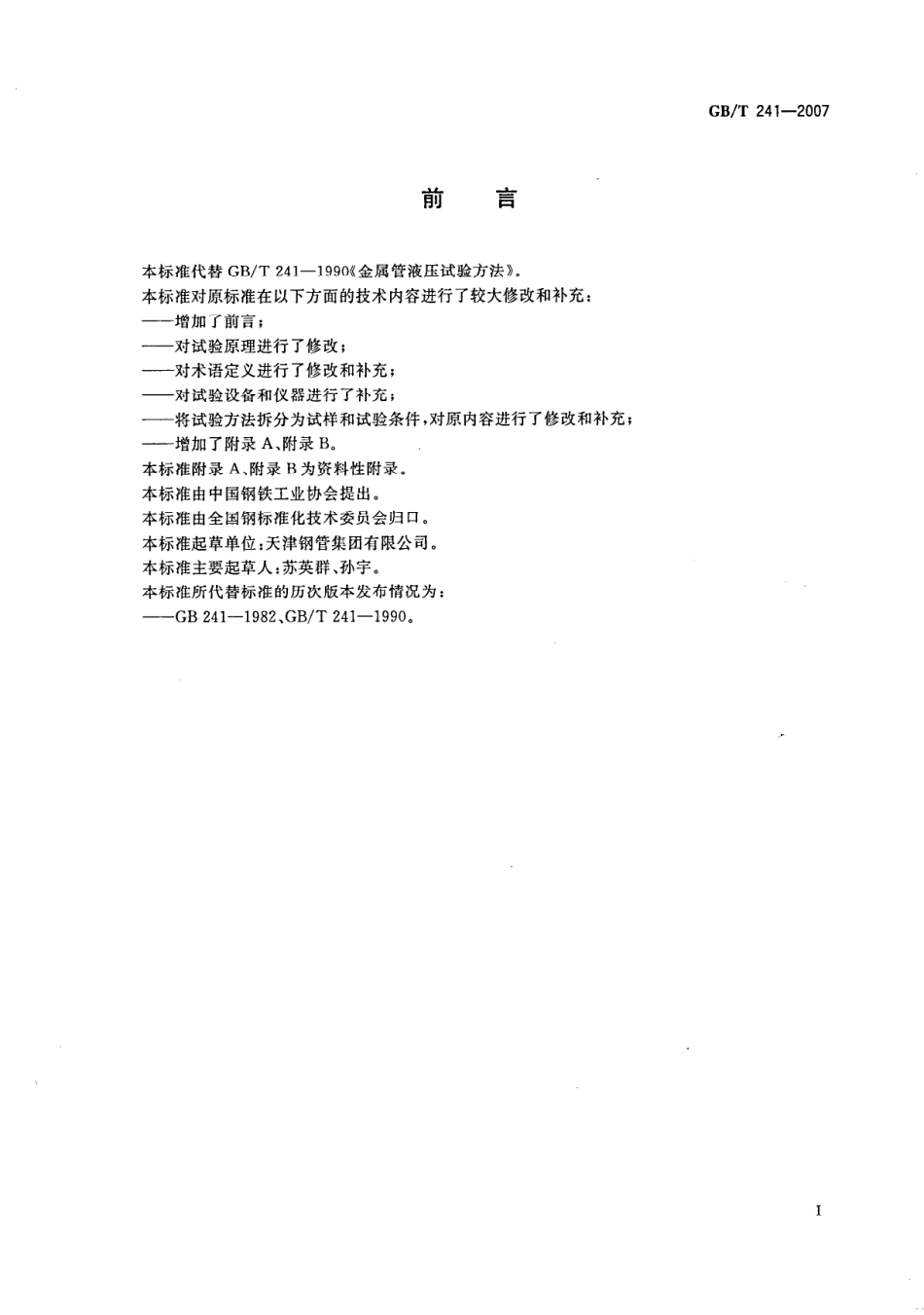 GBT241-2007金属管_液压试验方法.pdf_第2页