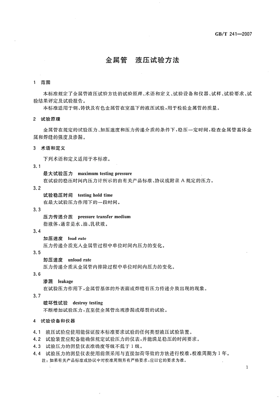GBT241-2007金属管_液压试验方法.pdf_第3页