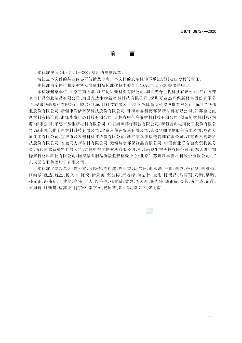 GBT 38727-2020 全生物降解物流快递运输与投递用包装塑料膜、袋.pdf.pdf_第2页