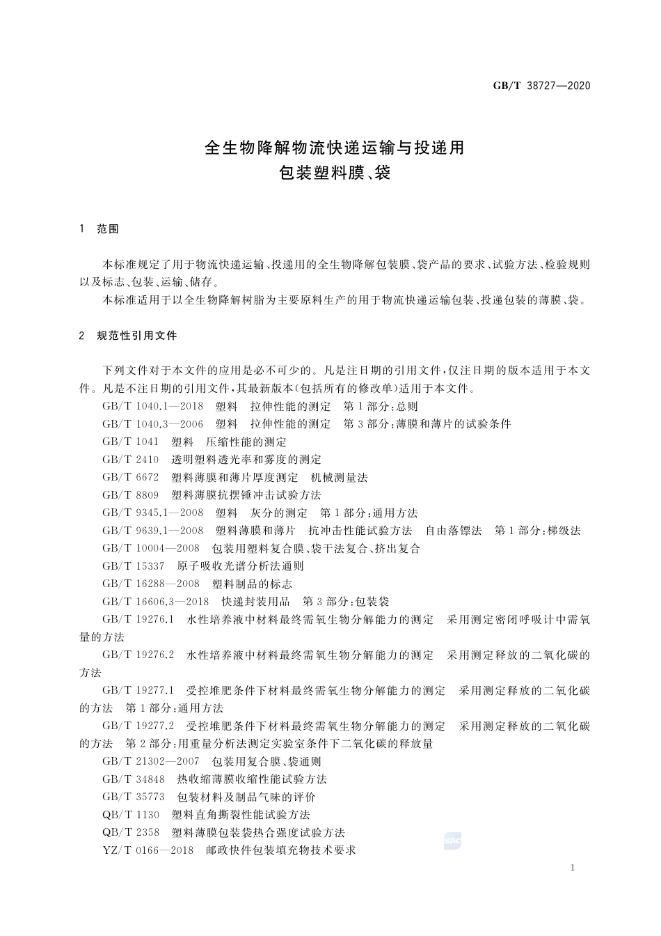 GBT 38727-2020 全生物降解物流快递运输与投递用包装塑料膜、袋.pdf.pdf_第3页