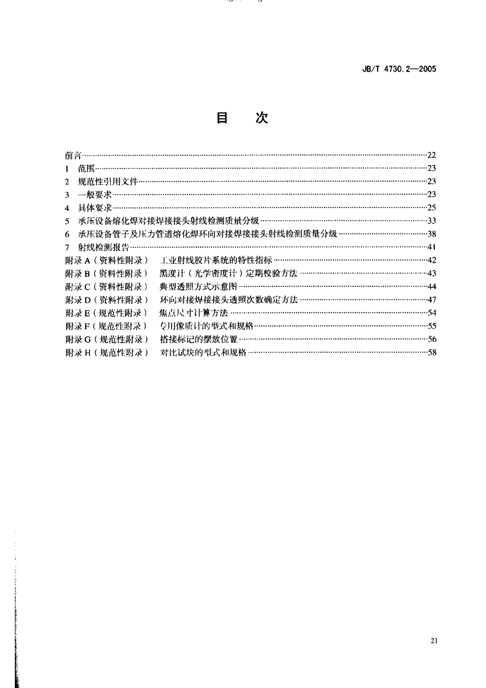 JB4730.2—2005射线检测.pdf_第2页