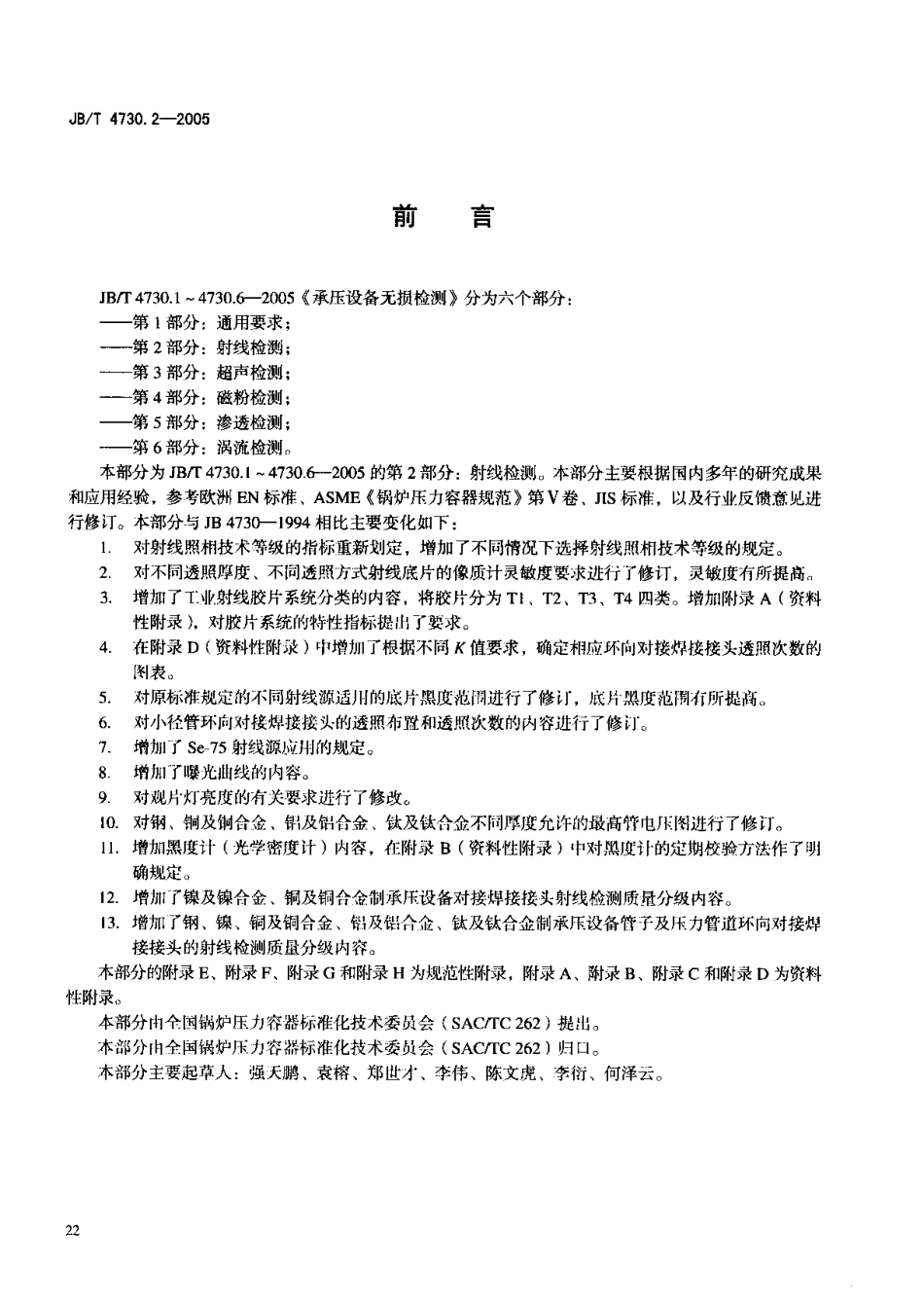 JB4730.2—2005射线检测.pdf_第3页