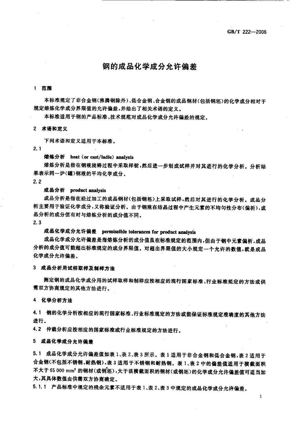 GBT_222-2006.pdf_第3页