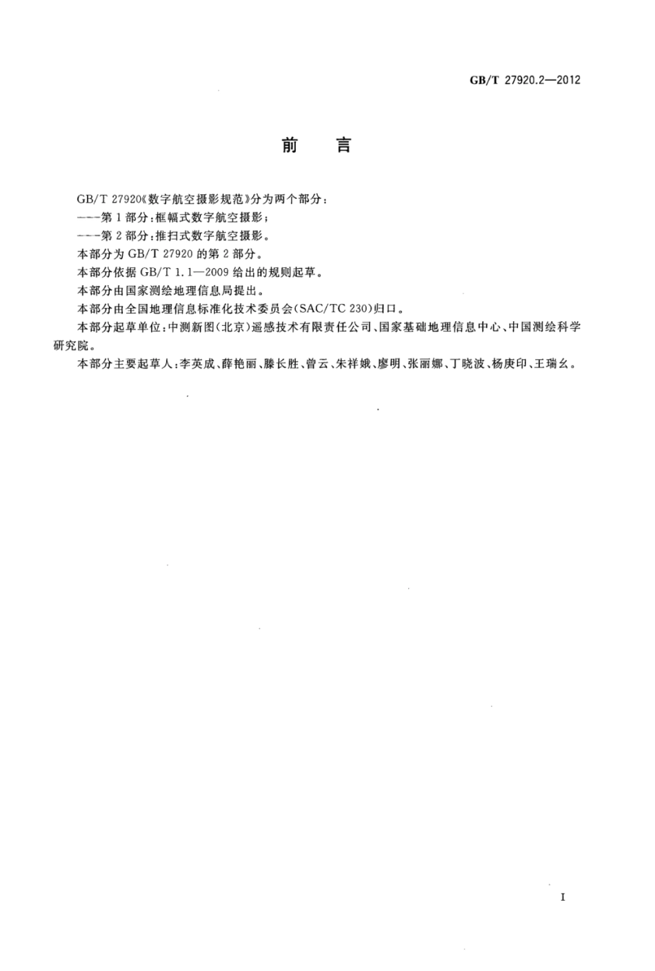 GBT 27920.2-2012 数字航空摄影规范 第2部分：推扫式数字航空摄影.pdf_第3页