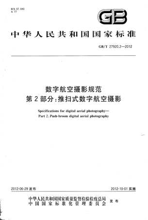 GBT 27920.2-2012 数字航空摄影规范 第2部分：推扫式数字航空摄影.pdf