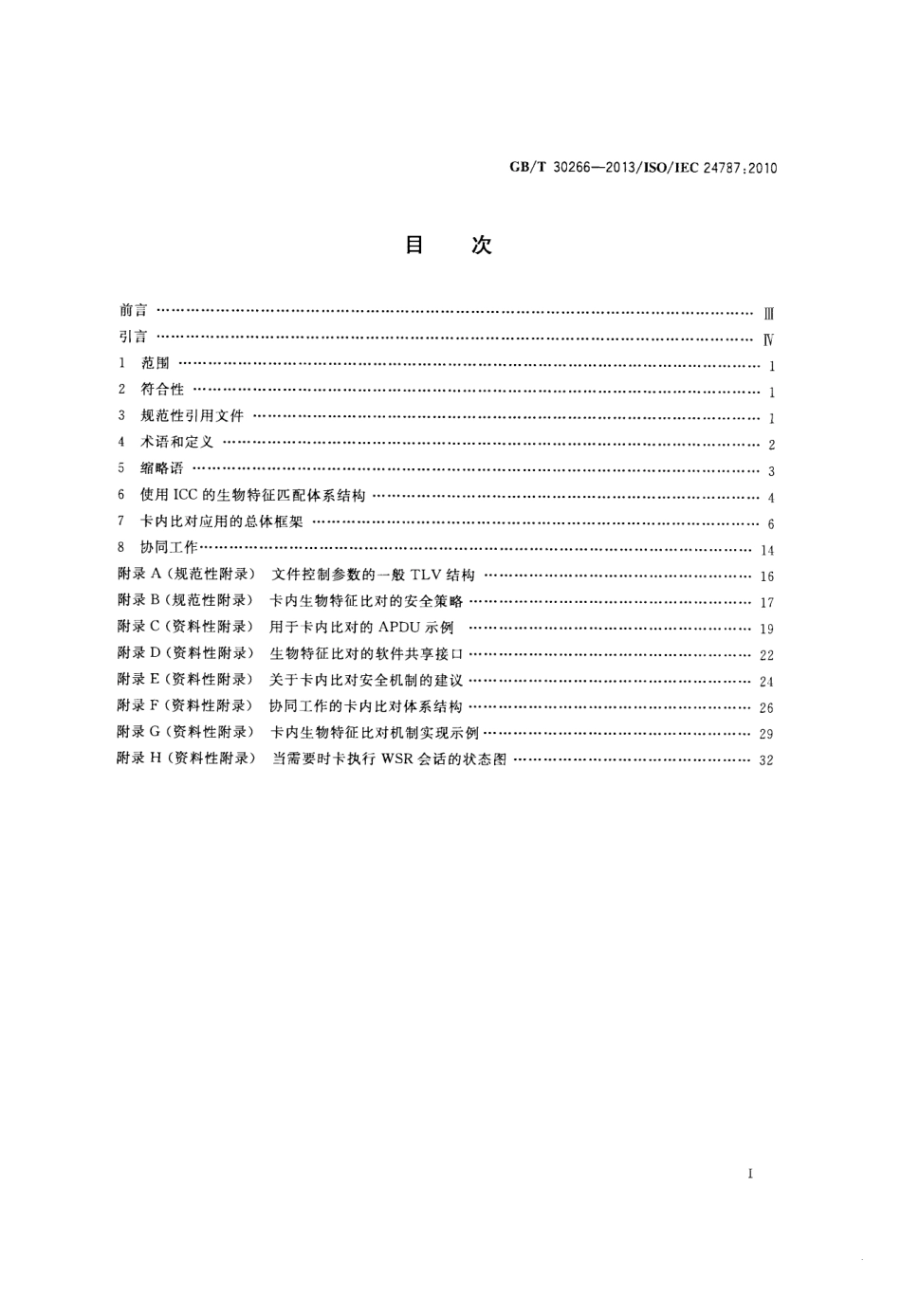 GBT 30266-2013 信息技术 识别卡 卡内生物特征比对.pdf_第2页