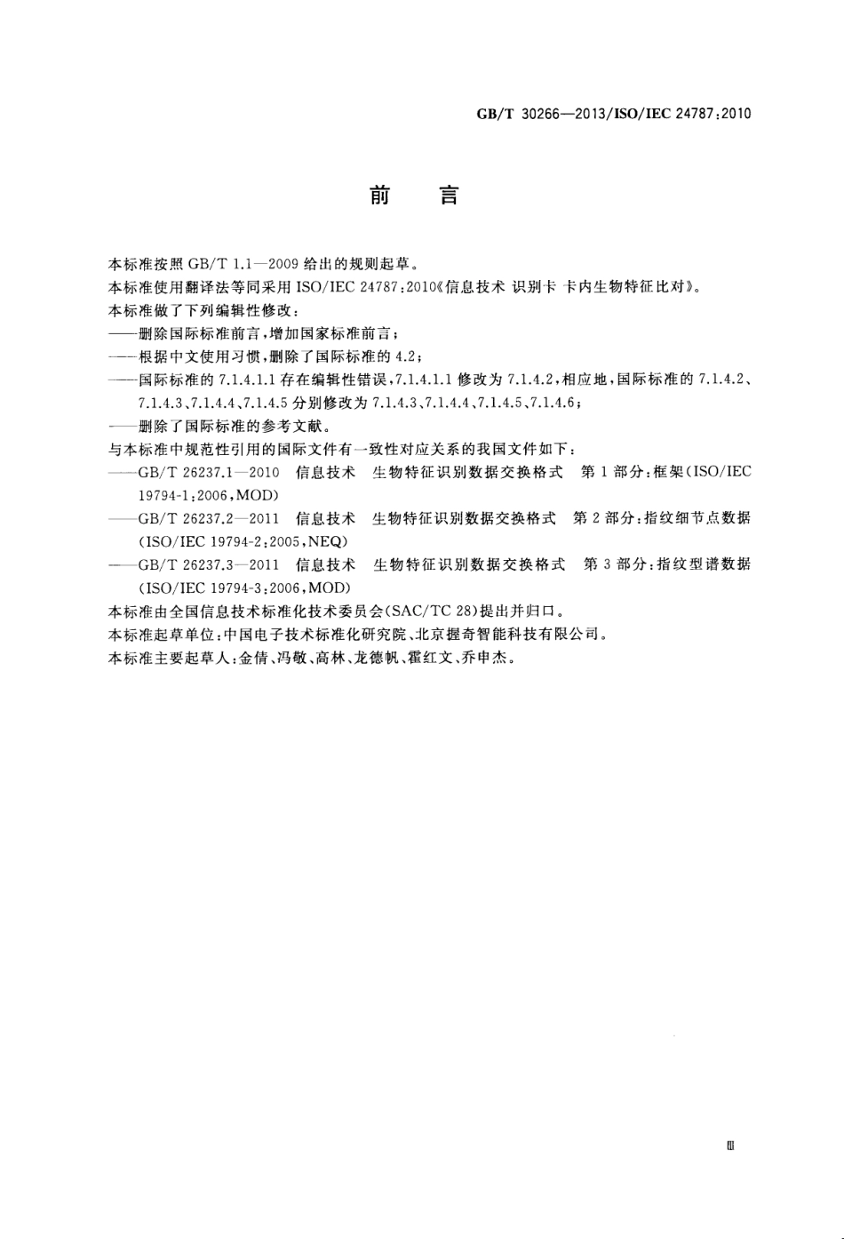 GBT 30266-2013 信息技术 识别卡 卡内生物特征比对.pdf_第3页