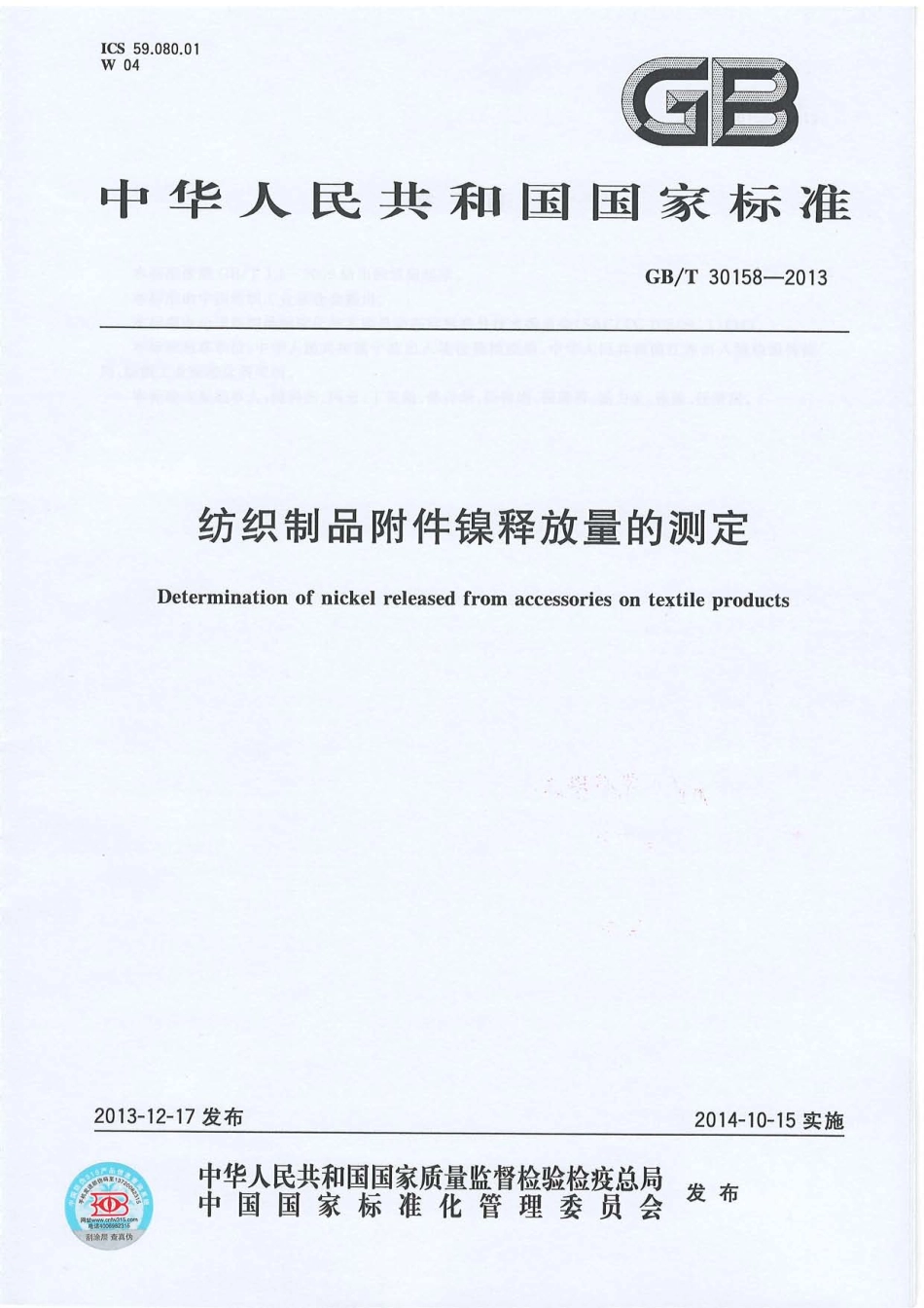 GBT 30158-2013 纺织制品附件镍释放量的测定.PDF_第1页