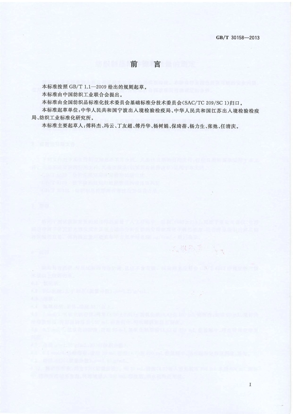 GBT 30158-2013 纺织制品附件镍释放量的测定.PDF_第2页