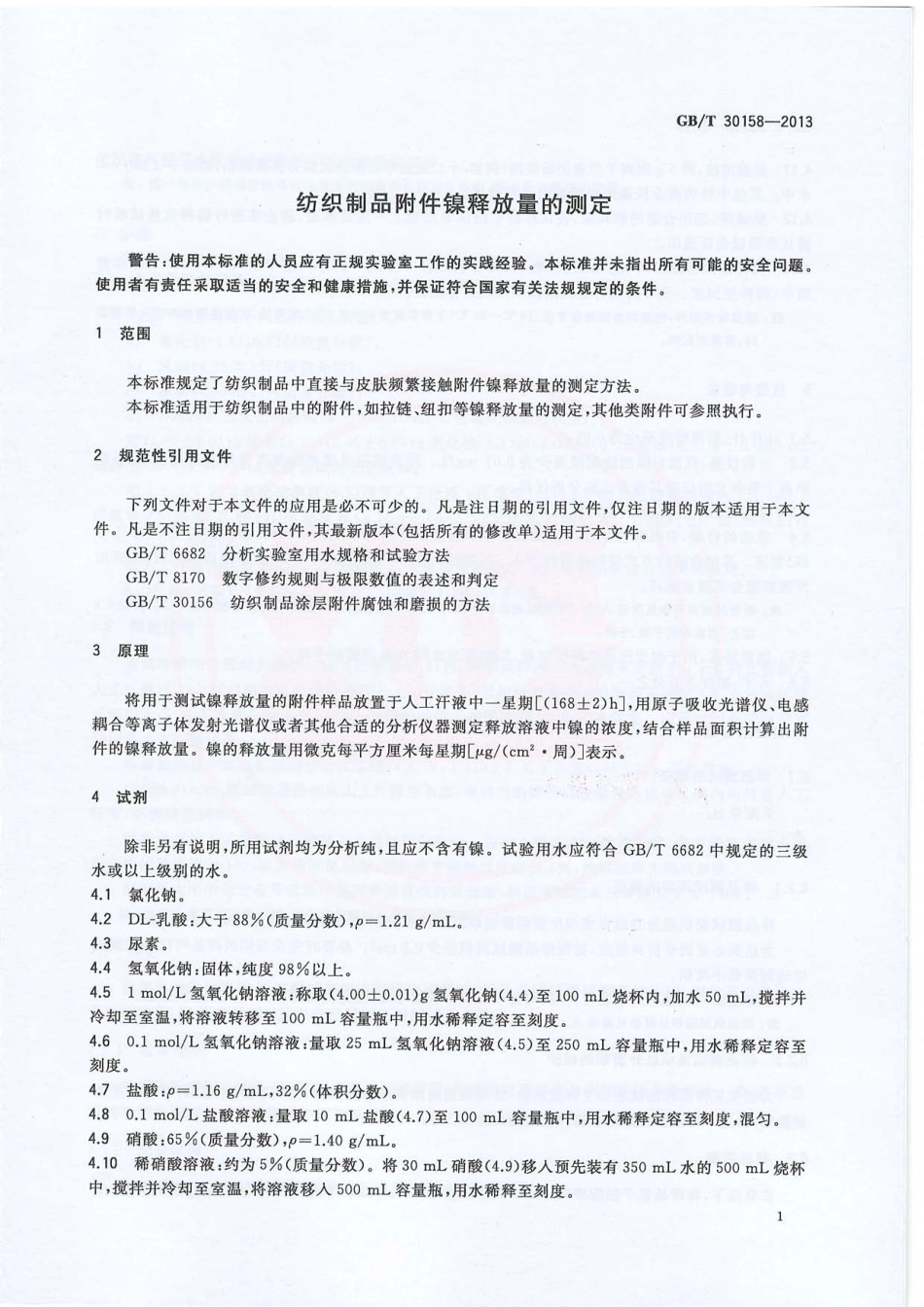 GBT 30158-2013 纺织制品附件镍释放量的测定.PDF_第3页