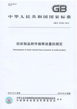 GBT 30158-2013 纺织制品附件镍释放量的测定.PDF