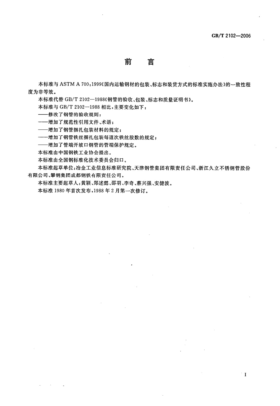 GB2102-2006钢管的验收、包装、标志和质量证明书.pdf_第2页
