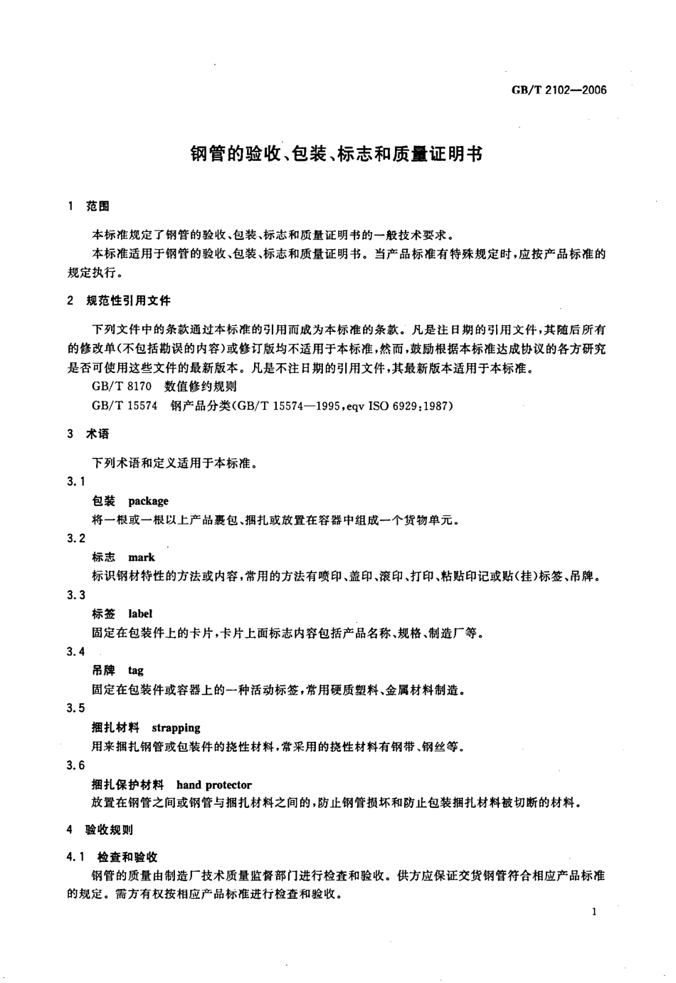 GB2102-2006钢管的验收、包装、标志和质量证明书.pdf_第3页