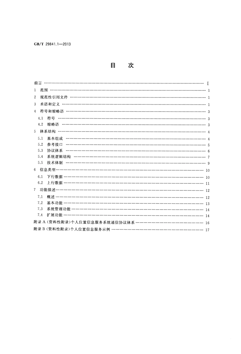 GBT 29841.1-2013 卫星定位个人位置信息服务系统 第1部分：功能描述.pdf_第2页