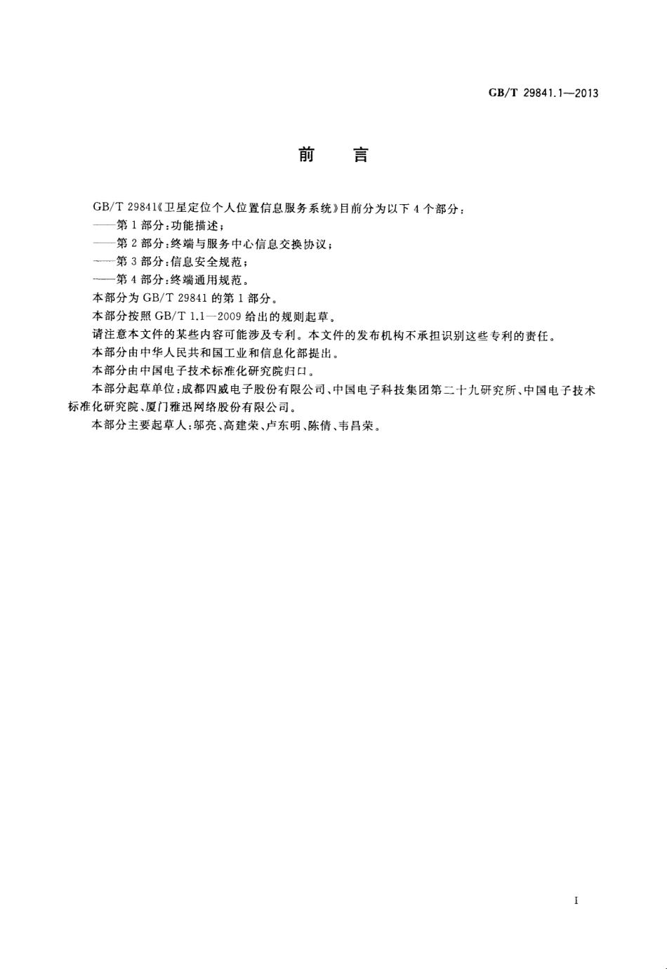 GBT 29841.1-2013 卫星定位个人位置信息服务系统 第1部分：功能描述.pdf_第3页