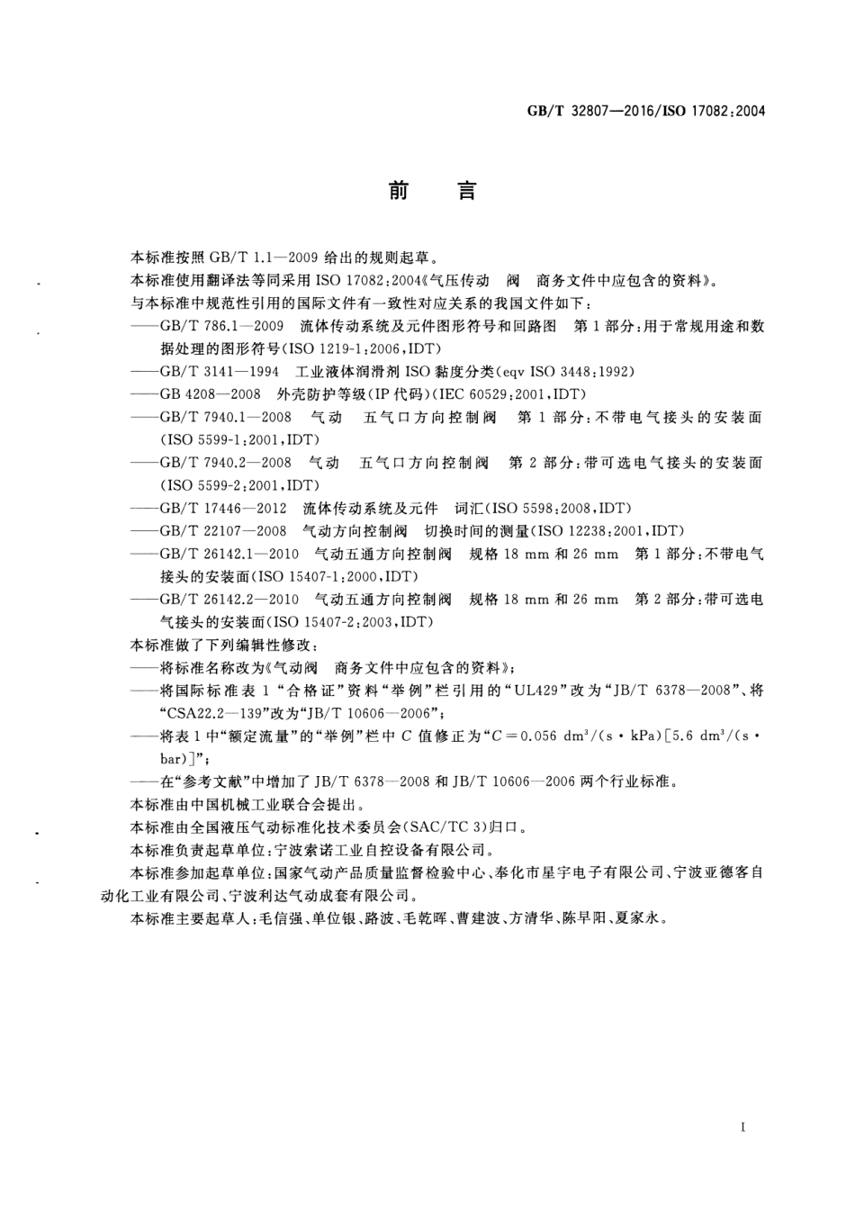 GBT 32807-2016 气动阀 商务文件中应包含的资料.pdf_第2页