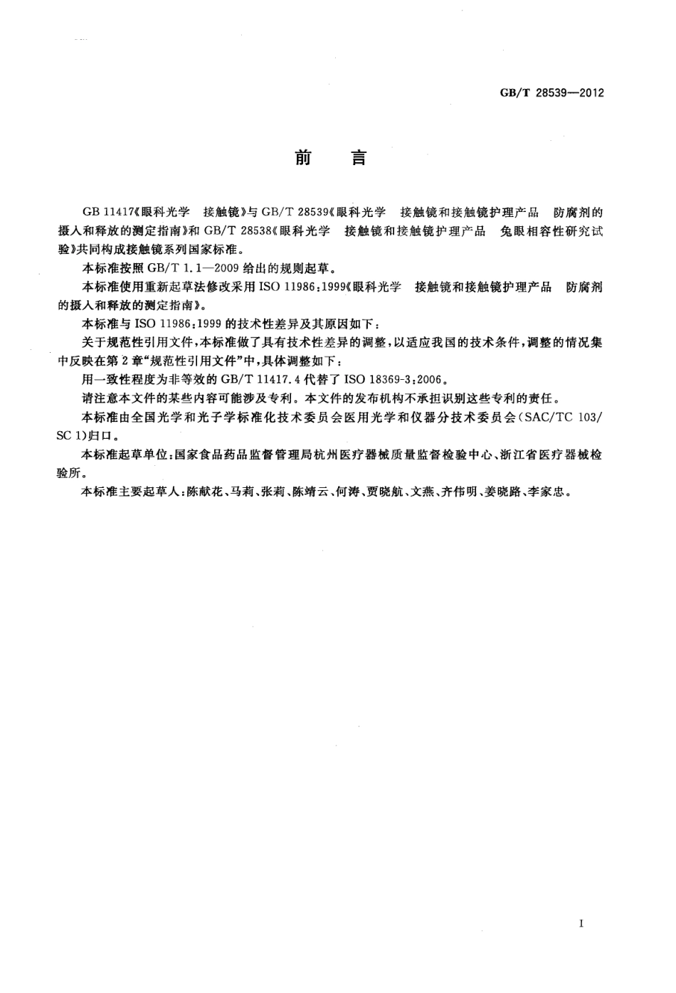 GBT 28539-2012 眼科光学 接触镜和接触镜护理产品 防腐剂的摄入和释放的测定指南.pdf_第2页