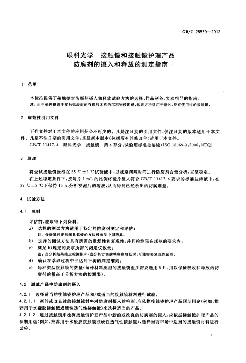 GBT 28539-2012 眼科光学 接触镜和接触镜护理产品 防腐剂的摄入和释放的测定指南.pdf_第3页