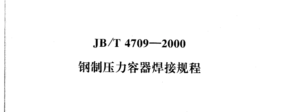 JBT4709-2000钢制压力容器焊接规程.pdf_第1页
