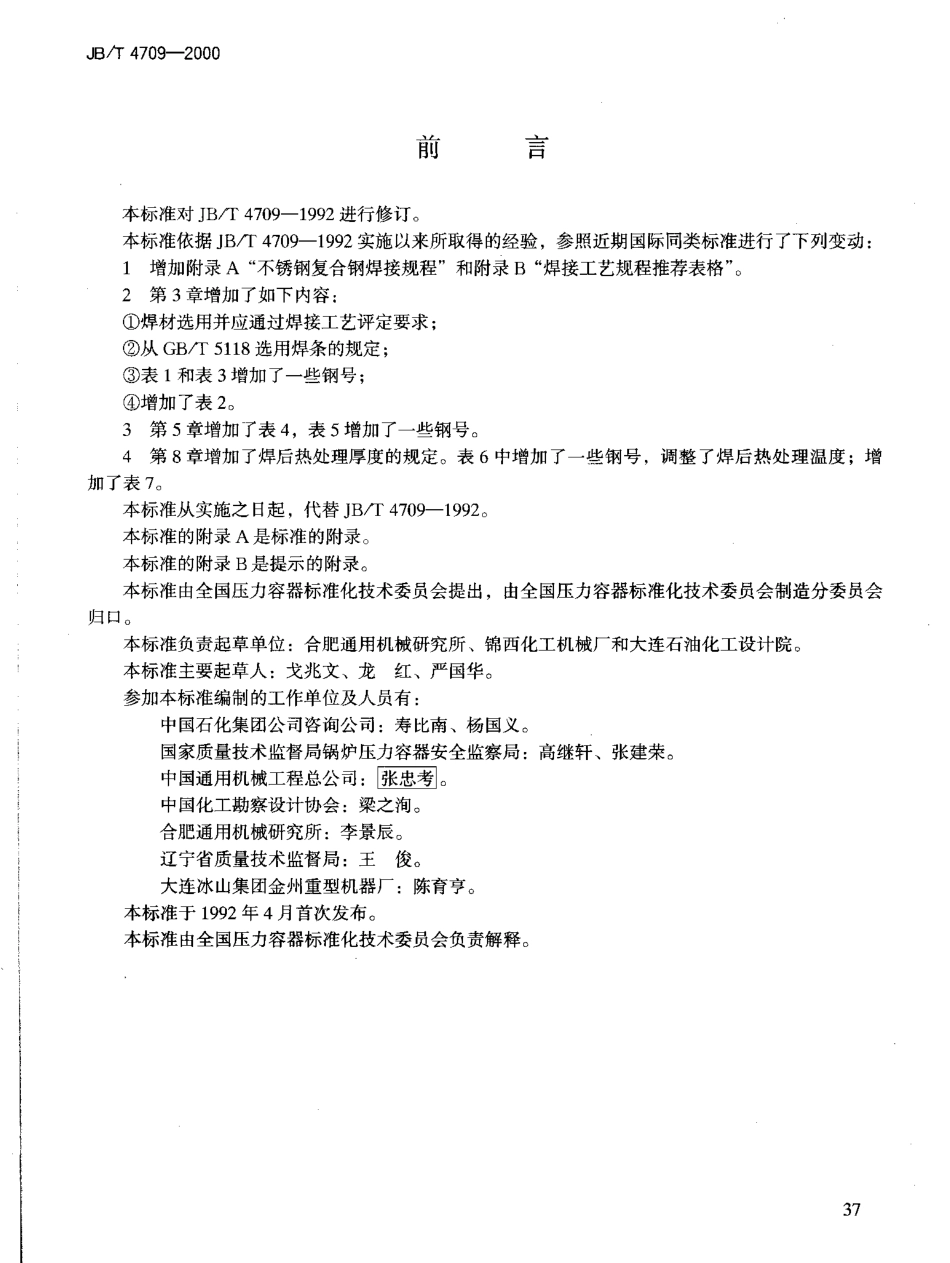 JBT4709-2000钢制压力容器焊接规程.pdf_第2页