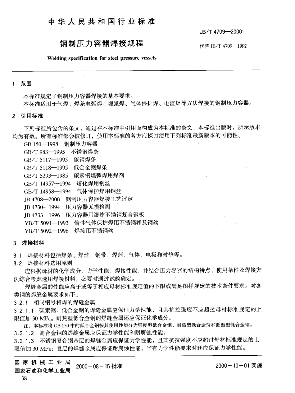 JBT4709-2000钢制压力容器焊接规程.pdf_第3页