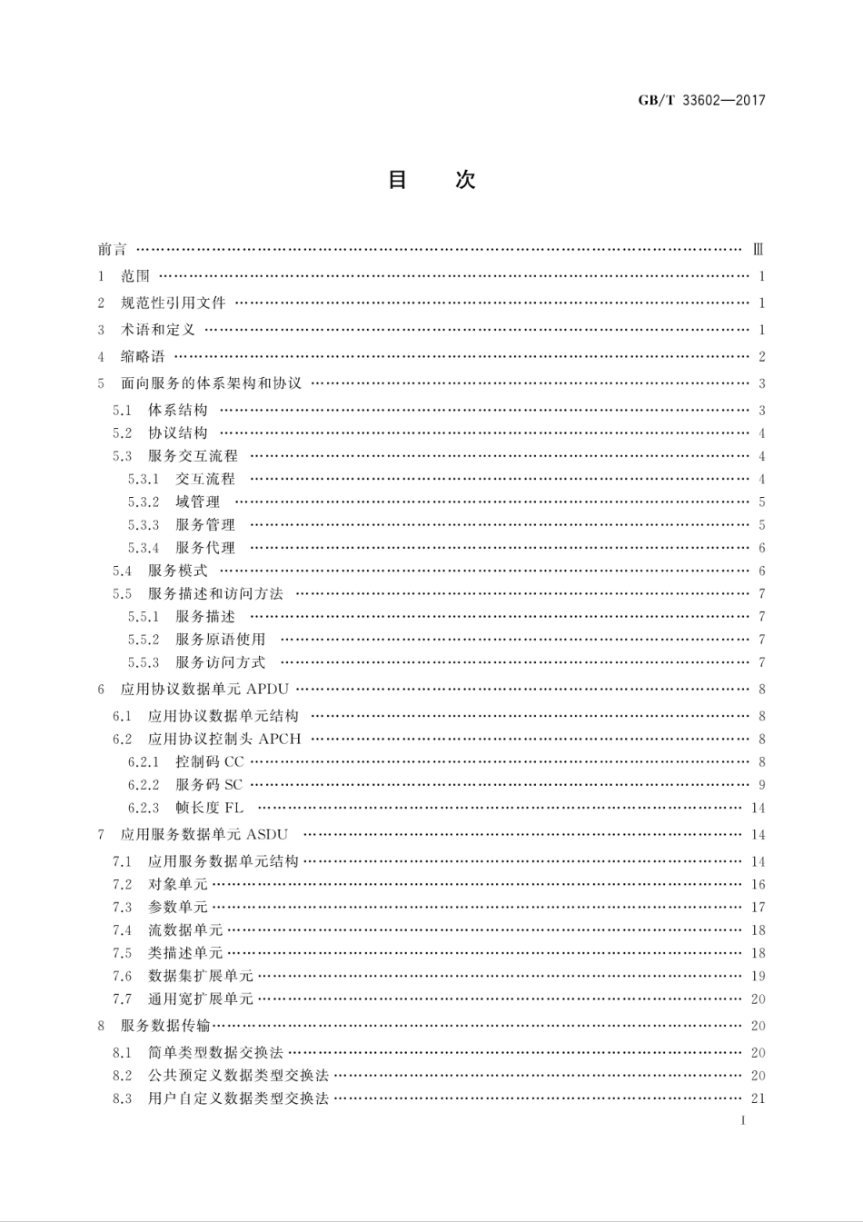 GBT 33602-2017 电力系统通用服务协议.pdf_第3页