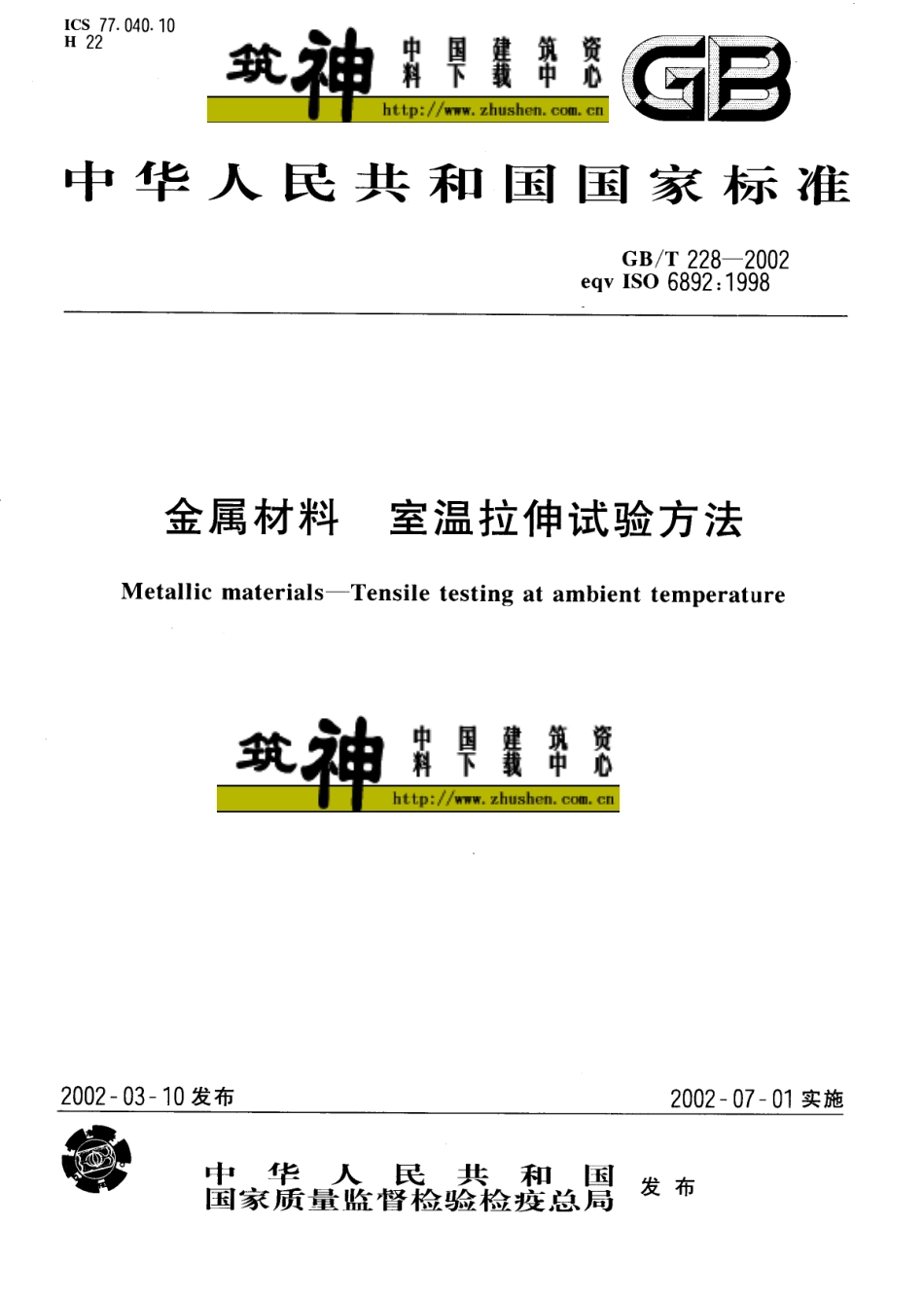 GB228-2002金属材料_室温拉伸试验方法.pdf_第1页