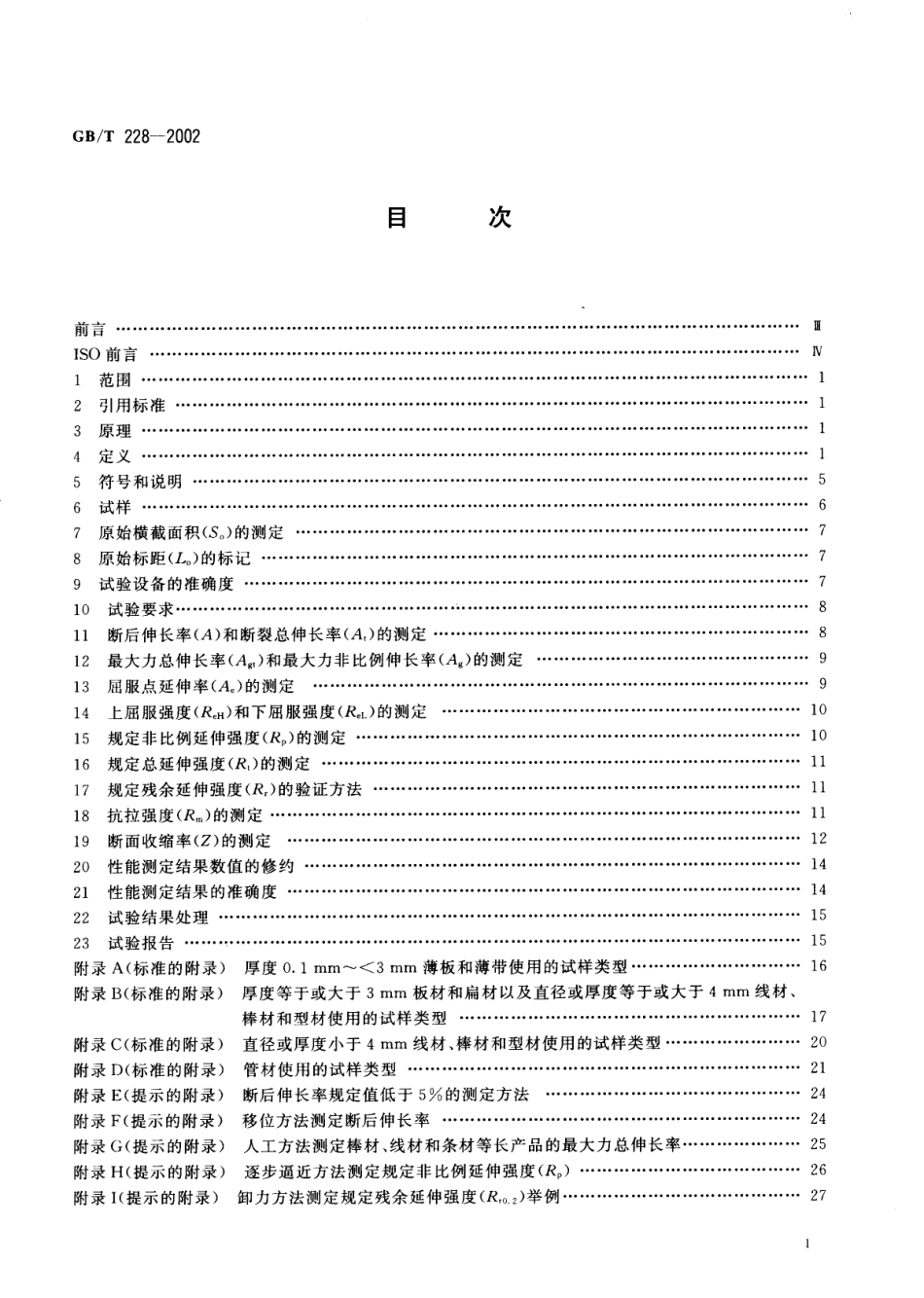 GB228-2002金属材料_室温拉伸试验方法.pdf_第2页
