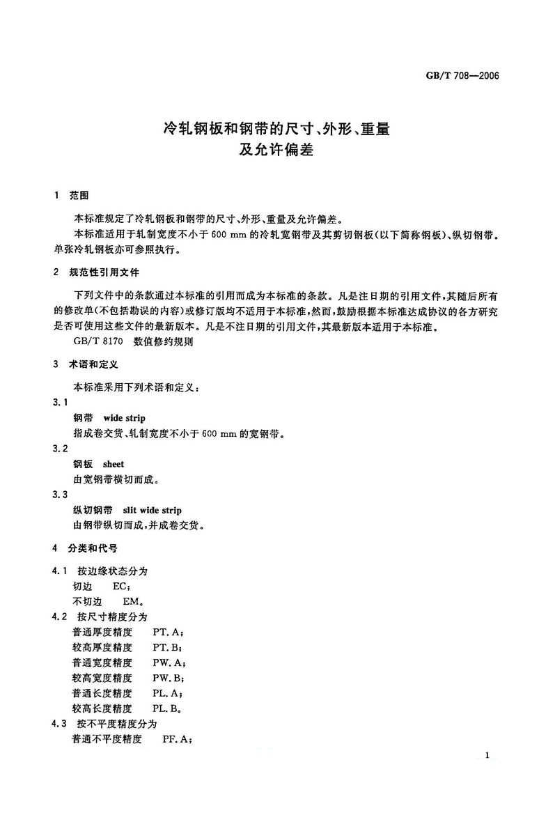 GB708-2006 冷轧钢板和钢带的尺寸、外形、重量及允许偏差.pdf_第3页