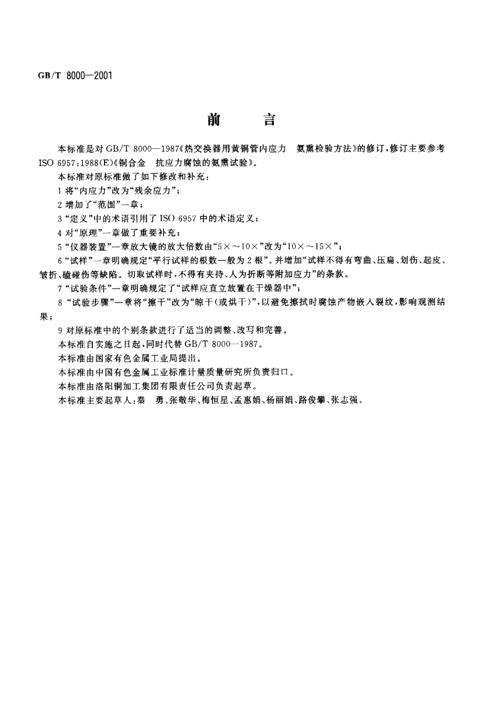 GB 8000热交换器用黄铜管残余应力检验方法 氨薰.pdf_第1页