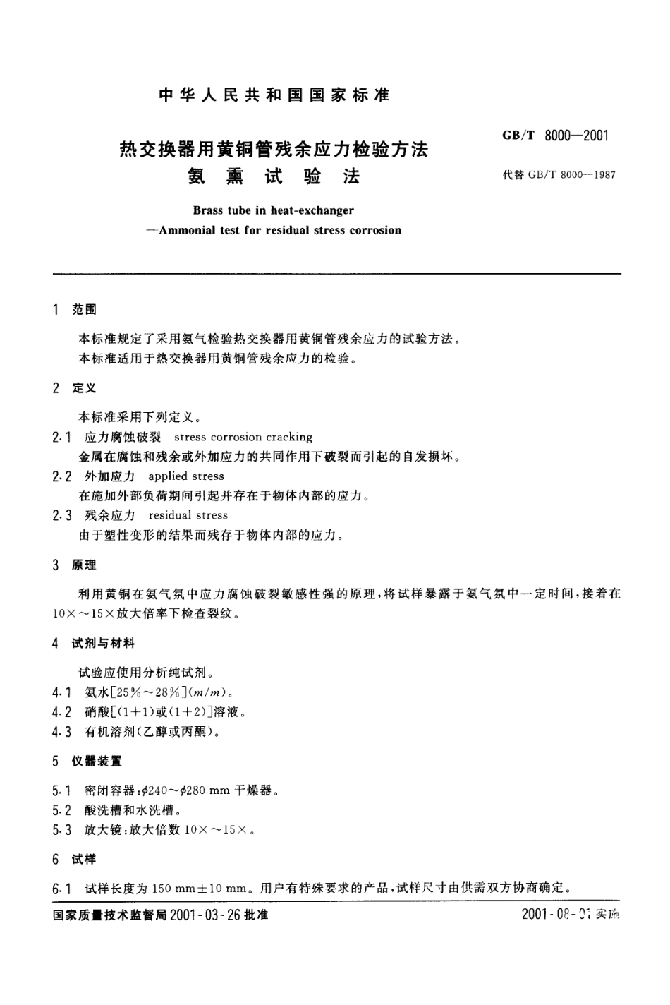 GB 8000热交换器用黄铜管残余应力检验方法 氨薰.pdf_第2页