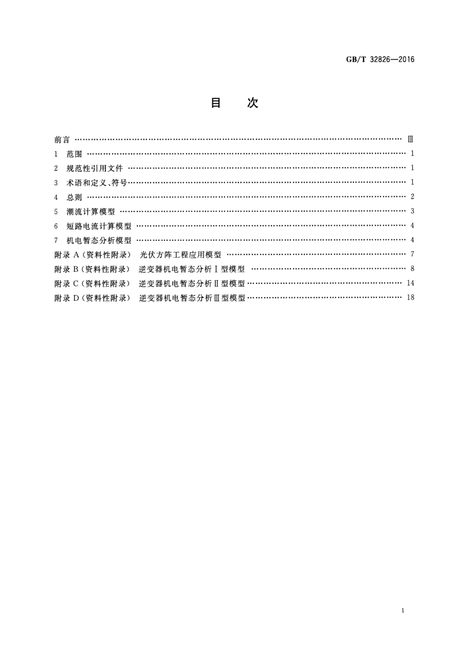 GBT 32826-2016 光伏发电系统建模导则.pdf_第2页