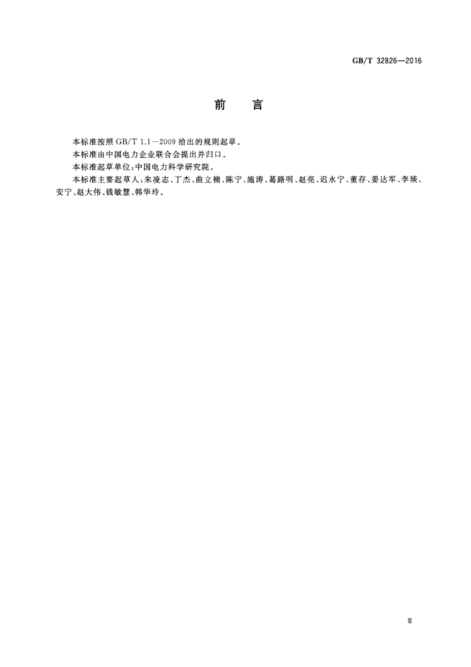GBT 32826-2016 光伏发电系统建模导则.pdf_第3页