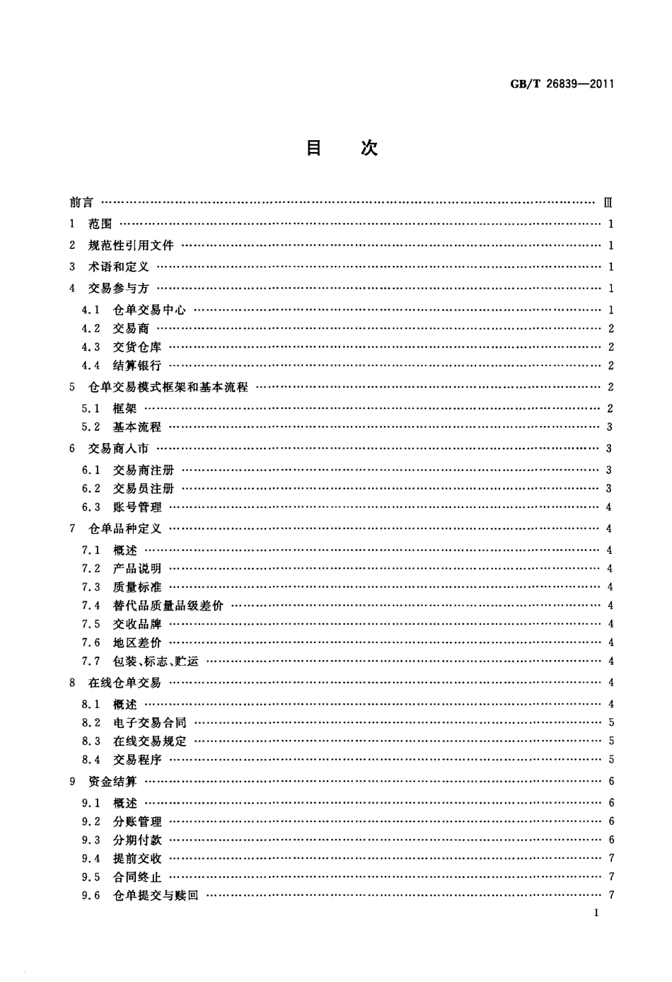 GBT 26839-2011 电子商务 仓单交易模式规范.pdf_第2页